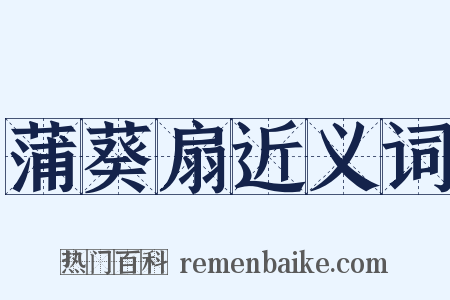 蒲葵扇近义词是什么意思的图片